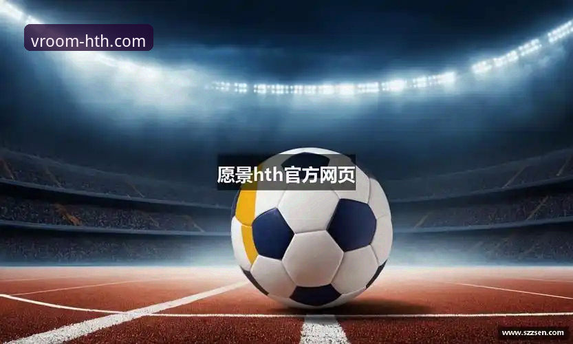 hth官网安装步骤 HTH体育平台新手必看:官网安装步骤完整指南与使用心得