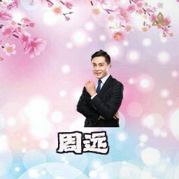 周远