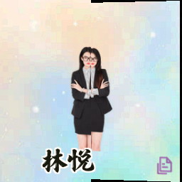 林悦